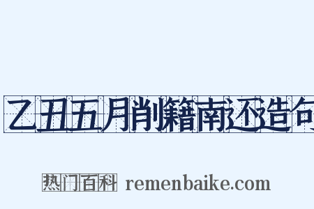 乙丑五月削籍南还造句是什么意思的图片